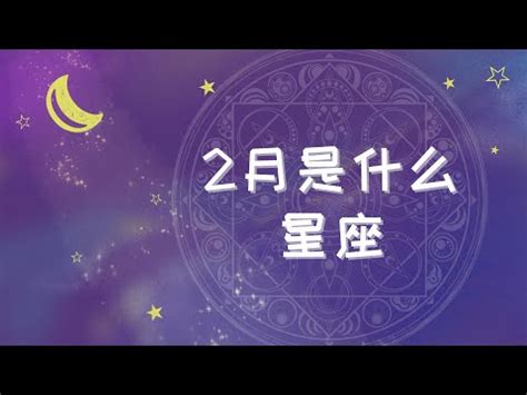 2月22星座|2月22日出生的星座